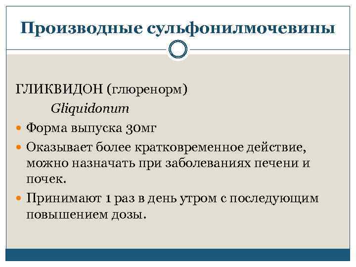 Производные сульфонилмочевины ГЛИКВИДОН (глюренорм) Gliquidonum Форма выпуска 30 мг Оказывает более кратковременное действие, можно