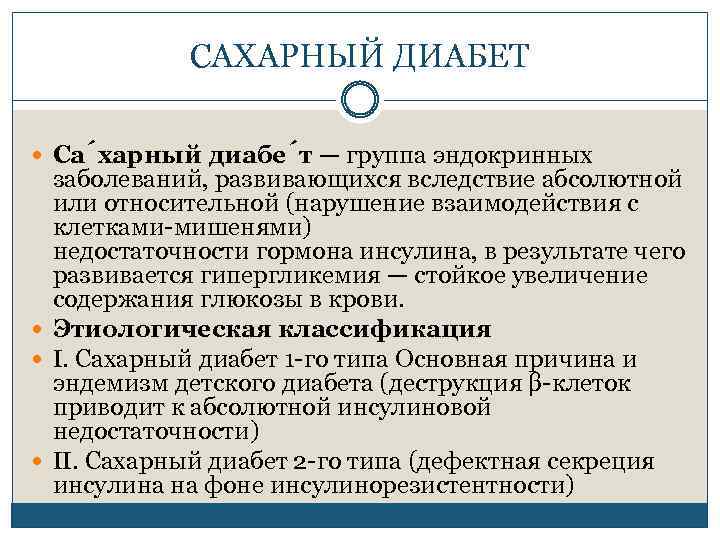 САХАРНЫЙ ДИАБЕТ Са харный диабе т — группа эндокринных заболеваний, развивающихся вследствие абсолютной или