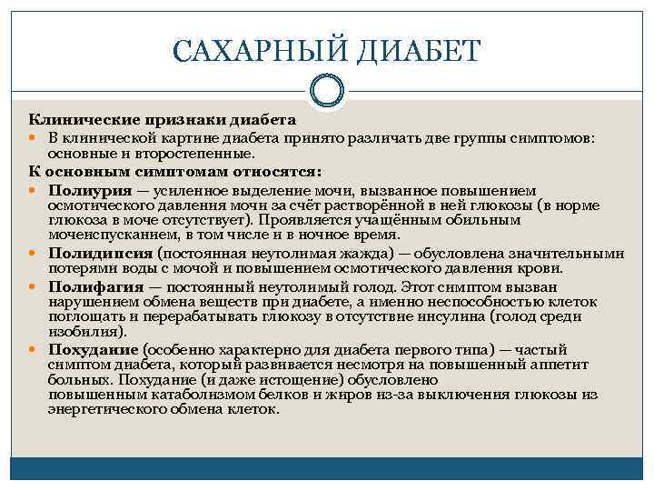 Сахарный диабет без симптомов. К клиническим признакам сахарного диабета относятся. Основными клиническими признаками сахарного диабета являются:. Основные клинические симптомы сахарного диабета. К основным симптомам сахарного диабета относятся.