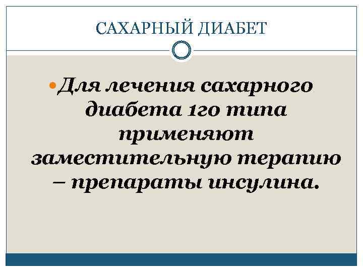 САХАРНЫЙ ДИАБЕТ Для лечения сахарного диабета 1 го типа применяют заместительную терапию – препараты