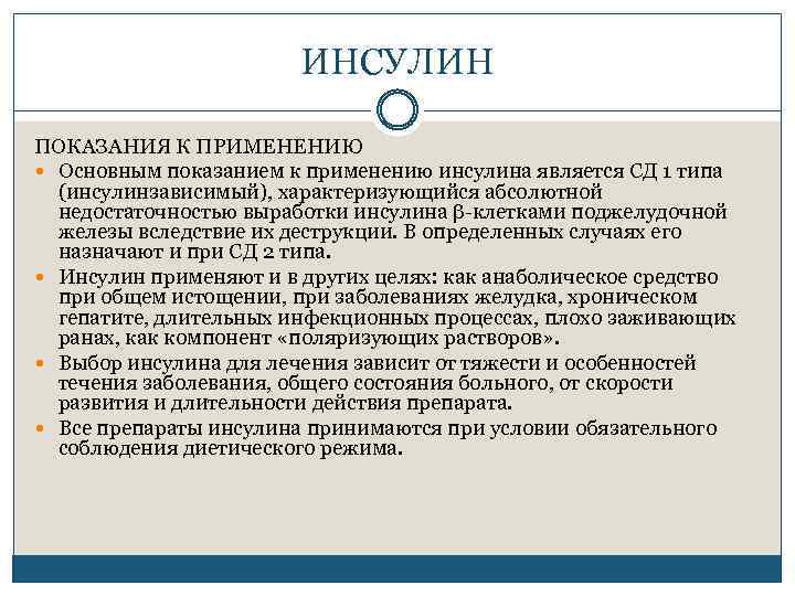 ИНСУЛИН ПОКАЗАНИЯ К ПРИМЕНЕНИЮ Основным показанием к применению инсулина является СД 1 типа (инсулинзависимый),