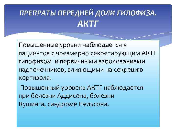 ПРЕПРАТЫ ПЕРЕДНЕЙ ДОЛИ ГИПОФИЗА. АКТГ Повышенные уровни наблюдается у пациентов с чрезмерно секретирующим АКТГ