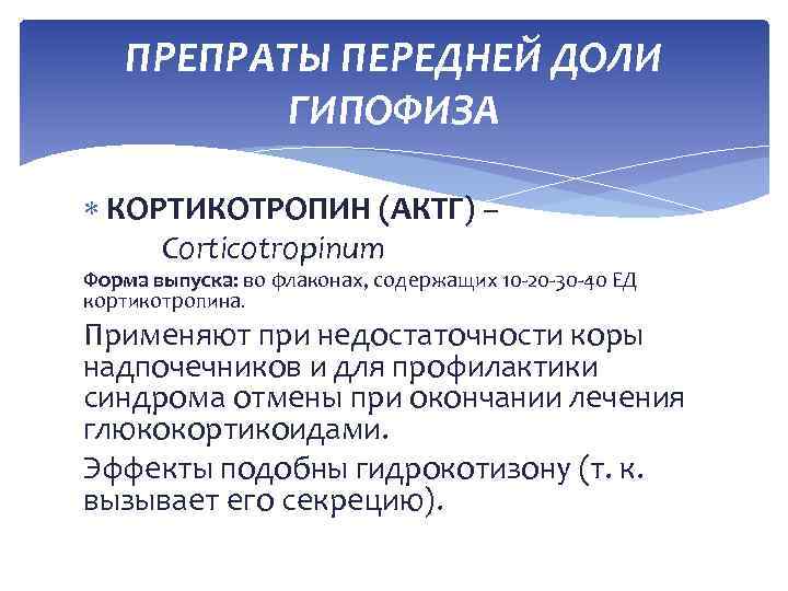 ПРЕПРАТЫ ПЕРЕДНЕЙ ДОЛИ ГИПОФИЗА КОРТИКОТРОПИН (АКТГ) – Corticotropinum Форма выпуска: во флаконах, содержащих 10