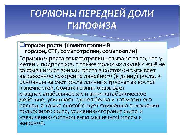 ГОРМОНЫ ПЕРЕДНЕЙ ДОЛИ ГИПОФИЗА qгормон роста (соматотропный гормон, СТГ, соматотропин, соматропин) Гормоном роста соматотропин