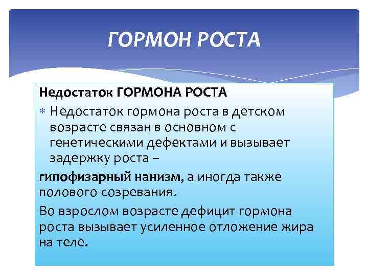 ГОРМОН РОСТА Недостаток ГОРМОНА РОСТА Недостаток гормона роста в детском возрасте связан в основном