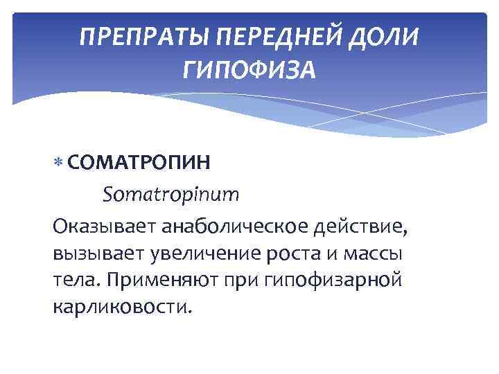 ПРЕПРАТЫ ПЕРЕДНЕЙ ДОЛИ ГИПОФИЗА СОМАТРОПИН Somatropinum Оказывает анаболическое действие, вызывает увеличение роста и массы