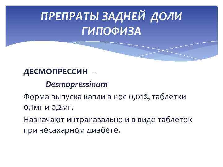 ПРЕПРАТЫ ЗАДНЕЙ ДОЛИ ГИПОФИЗА ДЕСМОПРЕССИН – Desmopressinum Форма выпуска капли в нос 0, 01%,