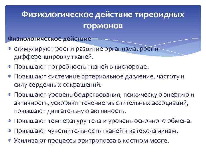 Физиологическое действие тиреоидных гормонов Физиологическое действие стимулируют рост и развитие организма, рост и дифференцировку