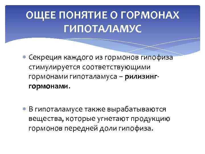 ОЩЕЕ ПОНЯТИЕ О ГОРМОНАХ ГИПОТАЛАМУС Секреция каждого из гормонов гипофиза стимулируется соответствующими гормонами гипоталамуса