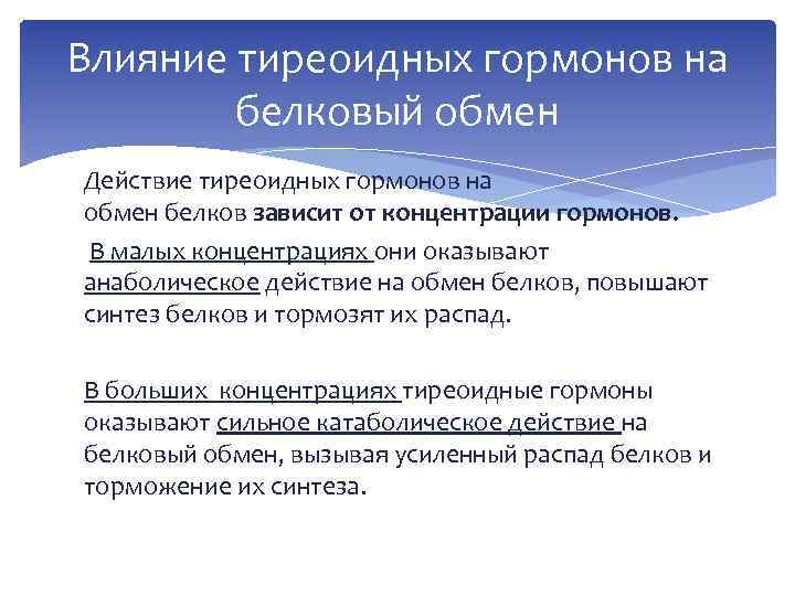 Влияние тиреоидных гормонов на белковый обмен Действие тиреоидных гормонов на обмен белков зависит от