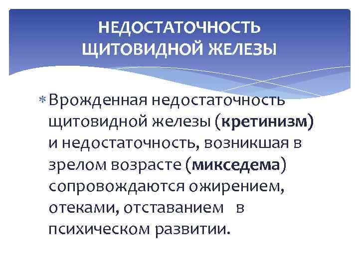 НЕДОСТАТОЧНОСТЬ ЩИТОВИДНОЙ ЖЕЛЕЗЫ Врожденная недостаточность щитовидной железы (кретинизм) и недостаточность, возникшая в зрелом возрасте