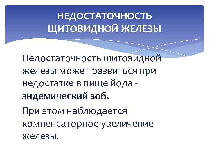 НЕДОСТАТОЧНОСТЬ ЩИТОВИДНОЙ ЖЕЛЕЗЫ Недостаточность щитовидной железы может развиться при недостатке в пище йода -