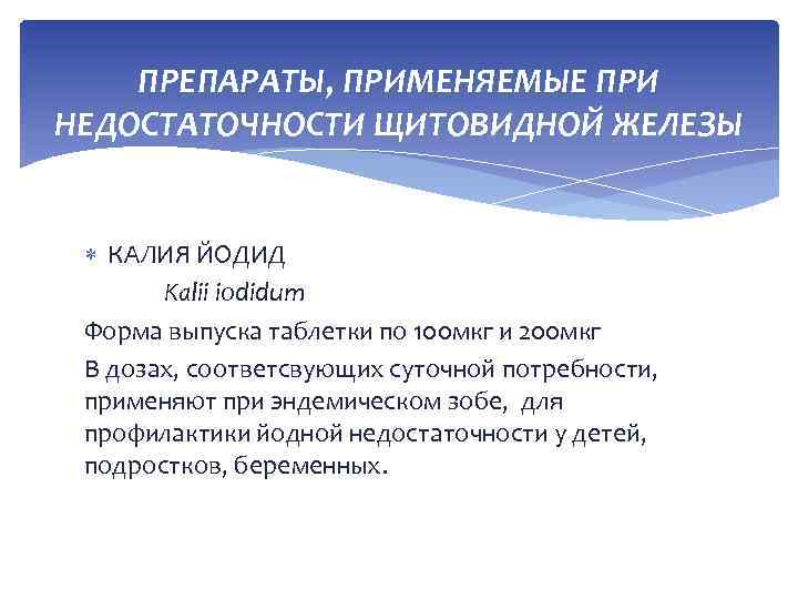 ПРЕПАРАТЫ, ПРИМЕНЯЕМЫЕ ПРИ НЕДОСТАТОЧНОСТИ ЩИТОВИДНОЙ ЖЕЛЕЗЫ КАЛИЯ ЙОДИД Kalii iodidum Форма выпуска таблетки по