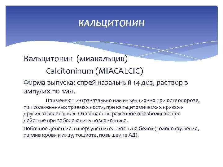 КАЛЬЦИТОНИН Кальцитонин (миакальцик) Calcitoninum (MIACALCIC) Форма выпуска: спрей назальный 14 доз, раствор в ампулах