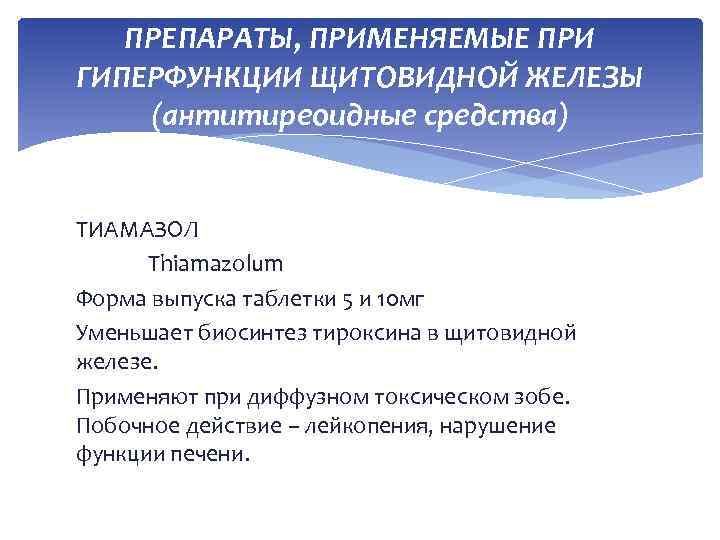 ПРЕПАРАТЫ, ПРИМЕНЯЕМЫЕ ПРИ ГИПЕРФУНКЦИИ ЩИТОВИДНОЙ ЖЕЛЕЗЫ (антитиреоидные средства) ТИАМАЗОЛ Thiamazolum Форма выпуска таблетки 5