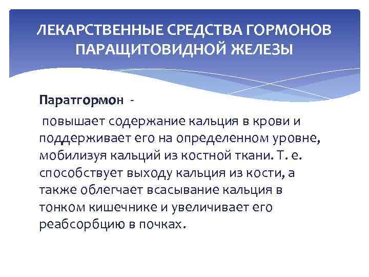 ЛЕКАРСТВЕННЫЕ СРЕДСТВА ГОРМОНОВ ПАРАЩИТОВИДНОЙ ЖЕЛЕЗЫ Паратгормон повышает содержание кальция в крови и поддерживает его