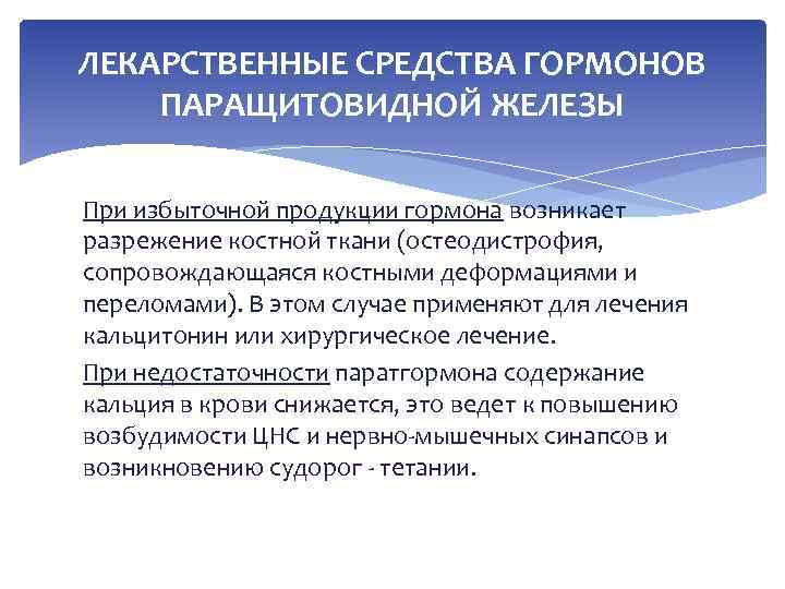 ЛЕКАРСТВЕННЫЕ СРЕДСТВА ГОРМОНОВ ПАРАЩИТОВИДНОЙ ЖЕЛЕЗЫ При избыточной продукции гормона возникает разрежение костной ткани (остеодистрофия,