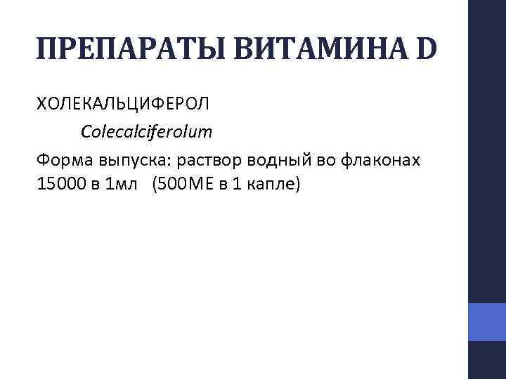 ПРЕПАРАТЫ ВИТАМИНА D ХОЛЕКАЛЬЦИФЕРОЛ Colecalciferolum Форма выпуска: раствор водный во флаконах 15000 в 1