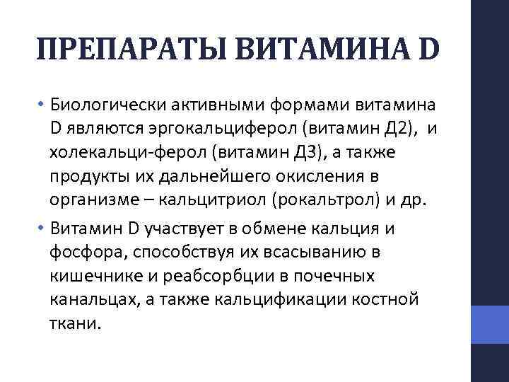 ПРЕПАРАТЫ ВИТАМИНА D • Биологически активными формами витамина D являются эргокальциферол (витамин Д 2),