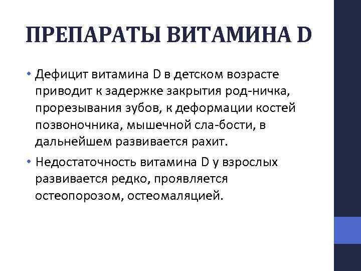 ПРЕПАРАТЫ ВИТАМИНА D • Дефицит витамина D в детском возрасте приводит к задержке закрытия