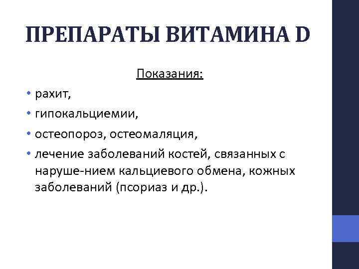 ПРЕПАРАТЫ ВИТАМИНА D Показания: • рахит, • гипокальциемии, • остеопороз, остеомаляция, • лечение заболеваний