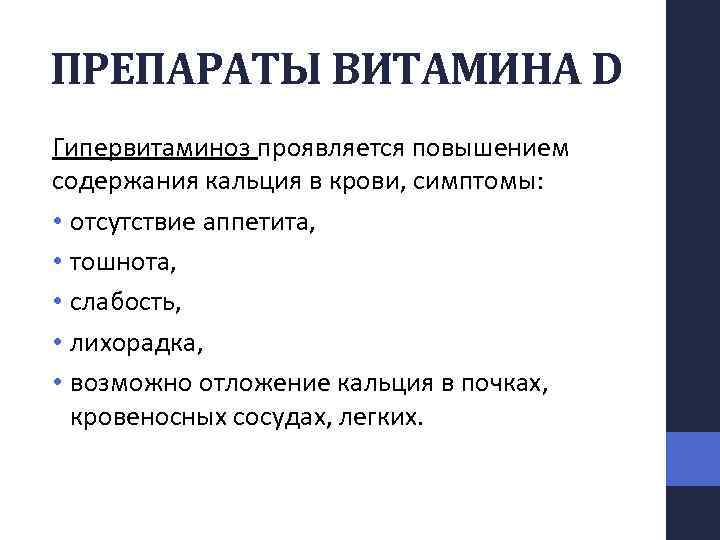 ПРЕПАРАТЫ ВИТАМИНА D Гипервитаминоз проявляется повышением содержания кальция в крови, симптомы: • отсутствие аппетита,