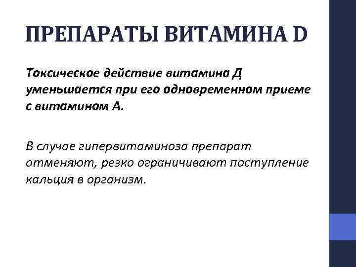 ПРЕПАРАТЫ ВИТАМИНА D Токсическое действие витамина Д уменьшается при его одновременном приеме с витамином