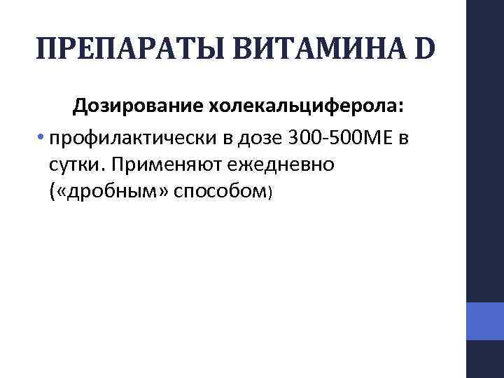 ПРЕПАРАТЫ ВИТАМИНА D Дозирование холекальциферола: • профилактически в дозе 300 500 МЕ в сутки.