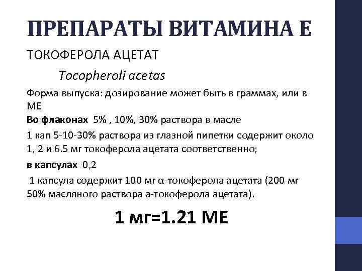 ПРЕПАРАТЫ ВИТАМИНА Е ТОКОФЕРОЛА АЦЕТАТ Tocopheroli acetas Форма выпуска: дозирование может быть в граммах,