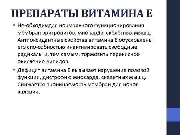 ПРЕПАРАТЫ ВИТАМИНА Е • Не обходим ля нормального функционирования д мембран эритроцитов, миокарда, скелетных