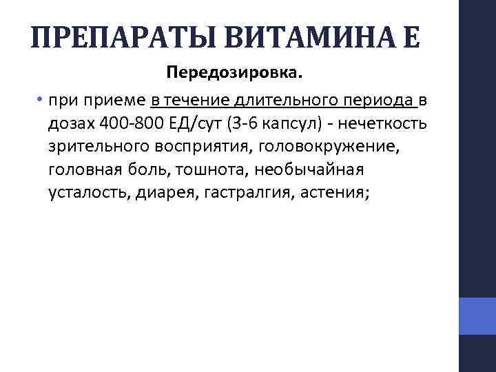 ПРЕПАРАТЫ ВИТАМИНА Е Передозировка. • приеме в течение длительного периода в дозах 400 800
