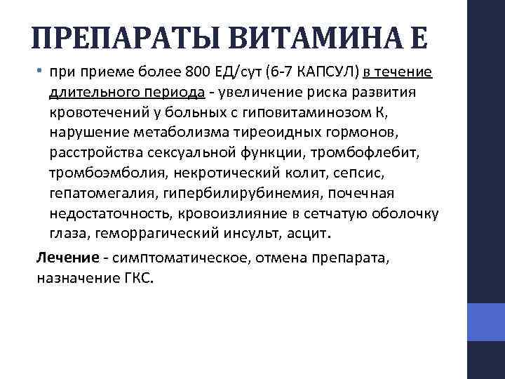 ПРЕПАРАТЫ ВИТАМИНА Е • приеме более 800 ЕД/сут (6 7 КАПСУЛ) в течение длительного