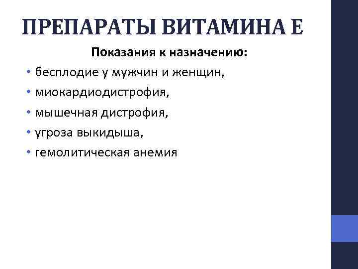 ПРЕПАРАТЫ ВИТАМИНА Е Показания к назначению: • бесплодие у мужчин и женщин, • миокардиодистрофия,