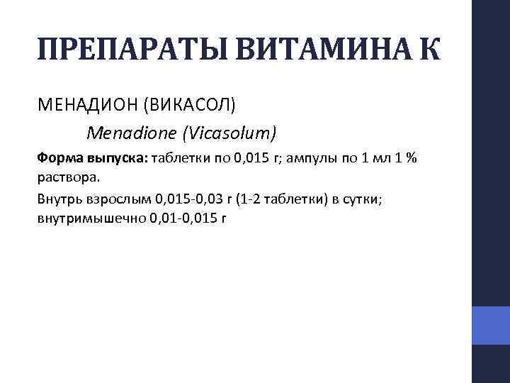 ПРЕПАРАТЫ ВИТАМИНА К МЕНАДИОН (ВИКАСОЛ) Menadione (Vicasolum) Форма выпуска: таблетки по 0, 015 г;