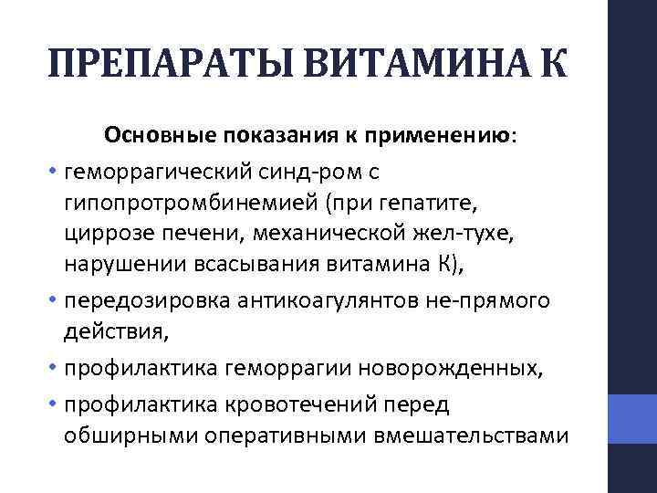 ПРЕПАРАТЫ ВИТАМИНА К Основные показания к применению: • геморрагический синд ром с гипопротромбинемией (при