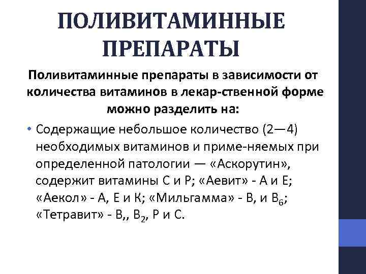 Поливитаминные препараты. Препараты поливитаминов. Поливитамины классификация. Витамины и поливитаминные препараты. Жирорастворимые витаминные препараты.