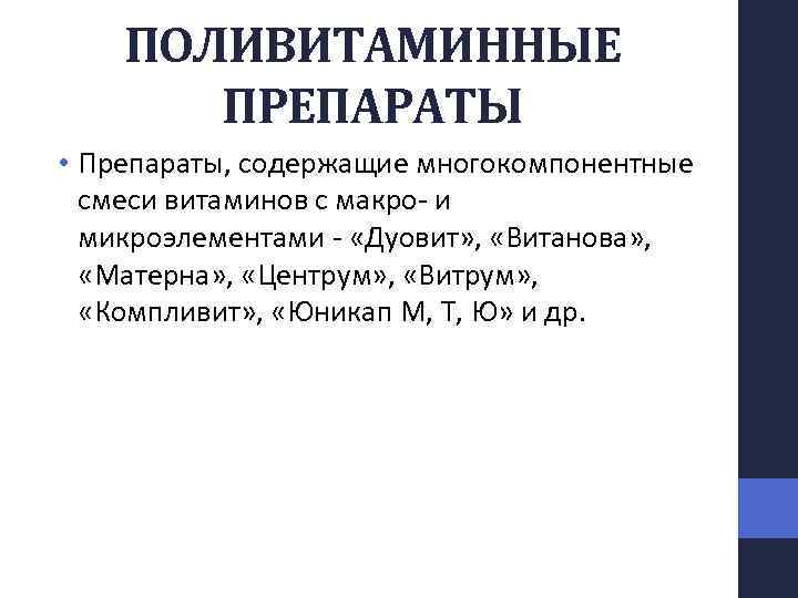 Поливитаминные препараты. Поливитаминные комплексы фармакология. Показания к применению поливитаминных препаратов.. Жирорастворимые витамины фармакология.