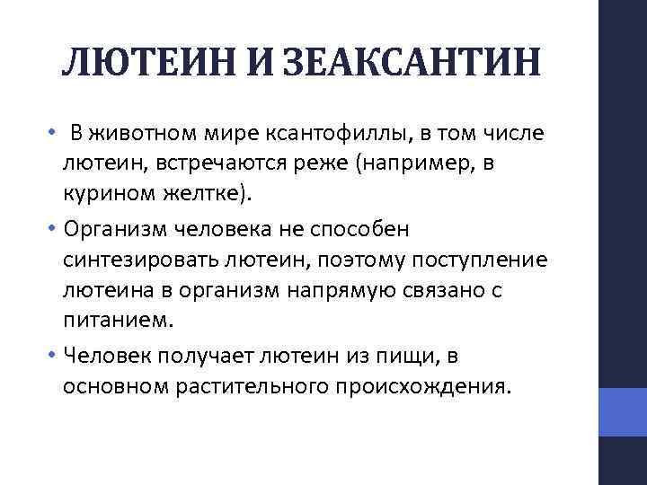 ЛЮТЕИН И ЗЕАКСАНТИН • В животном мире ксантофиллы, в том числе лютеин, встречаются реже