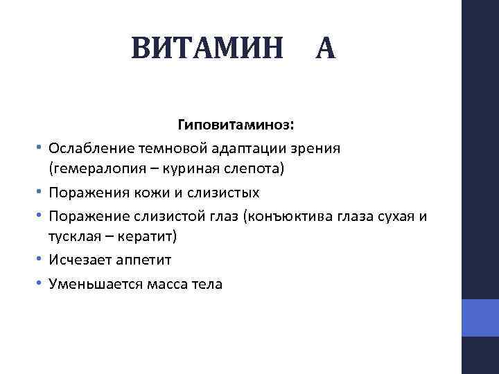 ВИТАМИН А • • • Гиповитаминоз: Ослабление темновой адаптации зрения (гемералопия – куриная слепота)