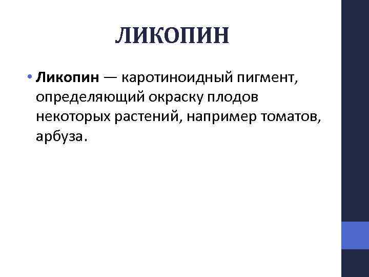 ЛИКОПИН • Ликопин — каротиноидный пигмент, определяющий окраску плодов некоторых растений, например томатов, арбуза.