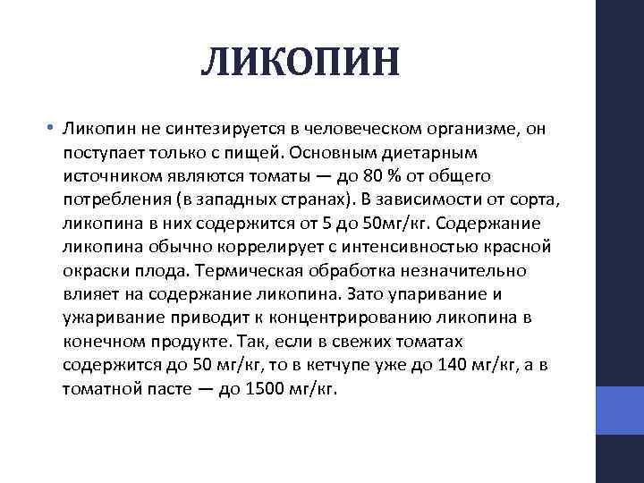ЛИКОПИН • Ликопин не синтезируется в человеческом организме, он поступает только с пищей. Основным