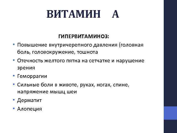 ВИТАМИН А • • • ГИПЕРВИТАМИНОЗ: Повышение внутричерепного давления (головная боль, головокружение, тошнота Отечность