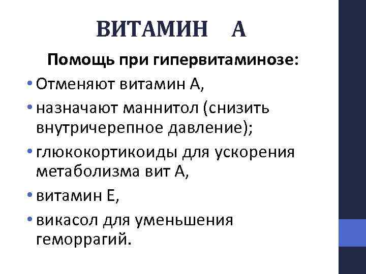 ВИТАМИН А Помощь при гипервитаминозе: • Отменяют витамин А, • назначают маннитол (снизить внутричерепное