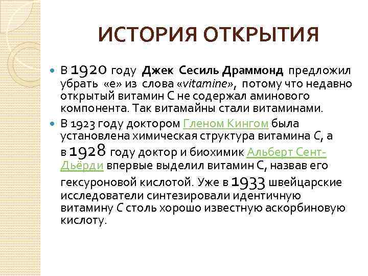 ИСТОРИЯ ОТКРЫТИЯ В 1920 году Джек Сесиль Драммонд предложил убрать «e» из слова «vitamine»