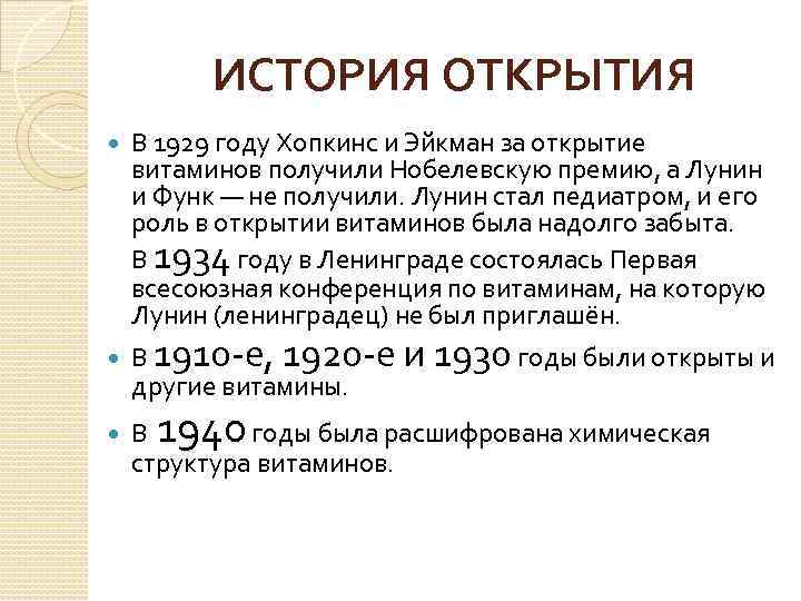 ИСТОРИЯ ОТКРЫТИЯ В 1929 году Хопкинс и Эйкман за открытие витаминов получили Нобелевскую премию,