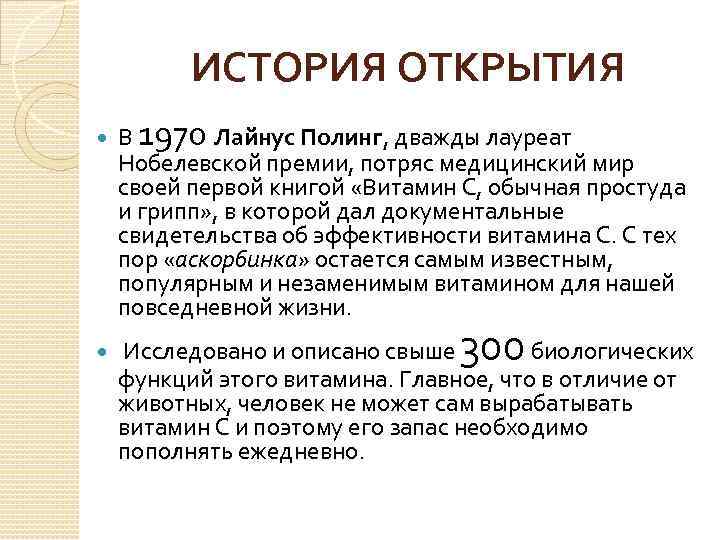 ИСТОРИЯ ОТКРЫТИЯ В 1970 Лайнус Полинг, дважды лауреат Нобелевской премии, потряс медицинский мир своей