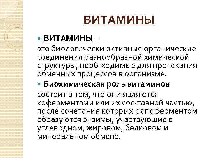 ВИТАМИНЫ – это биологически активные органические соединения разнообразной химической структуры, необ ходимые для протекания