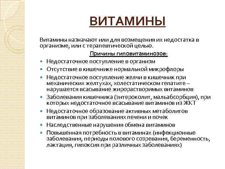 ВИТАМИНЫ Витамины назначают или для возмещения их недостатка в организме, или с терапевтической целью.