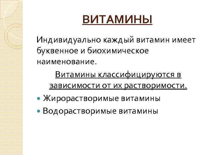 ВИТАМИНЫ Индивидуально каждый витамин имеет буквенное и биохимическое наименование. Витамины классифицируются в зависимости от