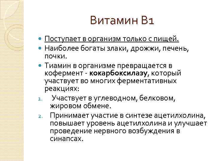 Витамин В 1 Поступает в организм только с пищей. Наиболее богаты злаки, дрожжи, печень,